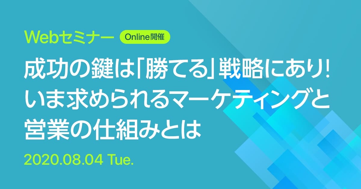 Webセミナー 成功の鍵は「勝てる」戦略にあり！いま求められるマーケティングと営業の仕組みとは