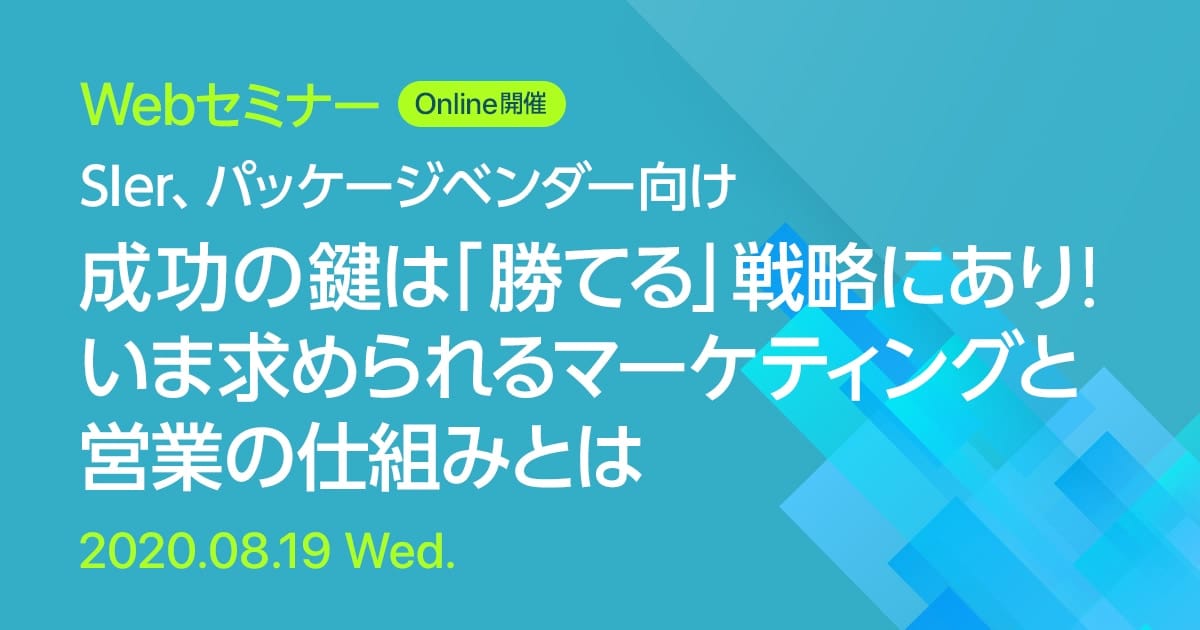 Webセミナー SIer、パッケージベンダー向け 成功の鍵は「勝てる」戦略にあり!いま求められるマーケティングと営業の仕組みとは