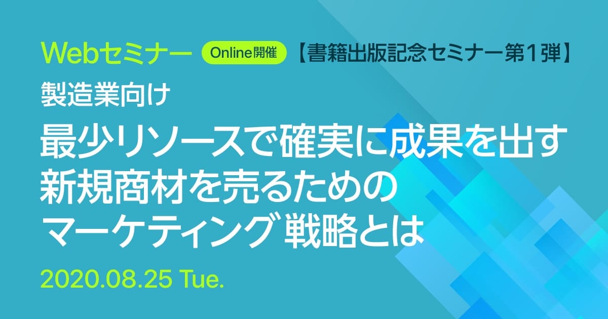 Webセミナー【書籍出版記念セミナー第1弾】製造業向け 最少リソースで確実に成果を出す 新規商材を売るためのマーケティング戦略とは