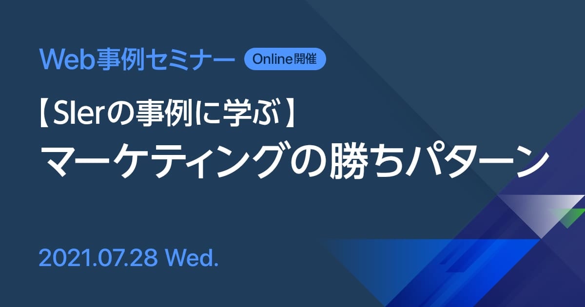 Webセミナー【書籍出版記念セミナー第2弾】SIer・パッケージベンダー向け 最少リソースで確実に成果を出す 新規商材を売るためのマーケティング戦略とは