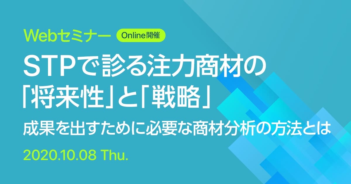 Webセミナー STPで診る注力商材の「将来性」と「戦略」 成果を出すために必要な商材分析の方法とは