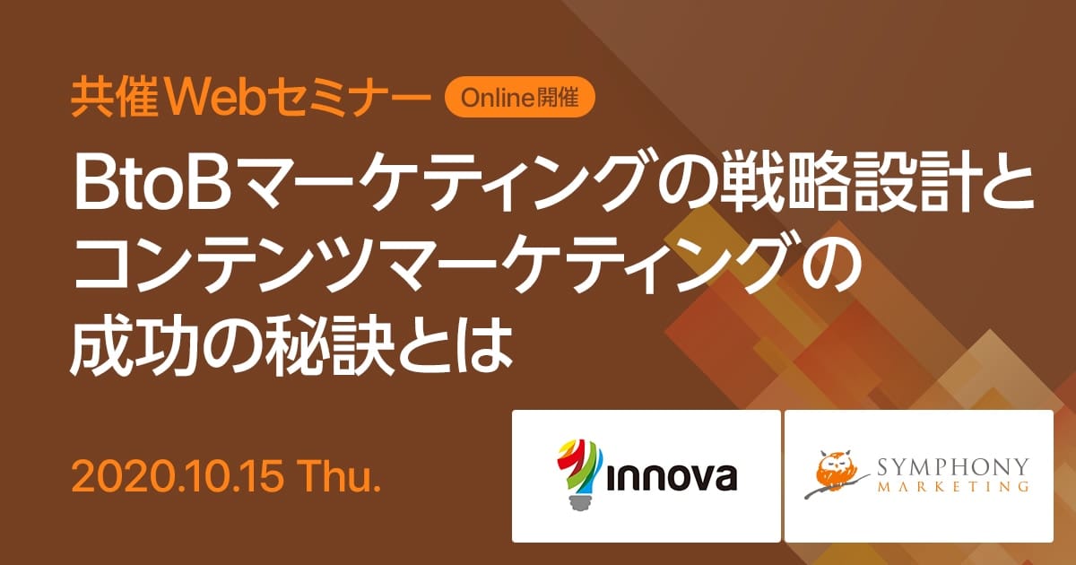 共催Webセミナー BtoBマーケティングの戦略設計とコンテンツマーケティングの成功の秘訣とは