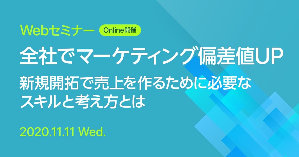 Webセミナー 全社でマーケティング偏差値UP 新規開拓で売上を作るために必要なスキルと考え方とは