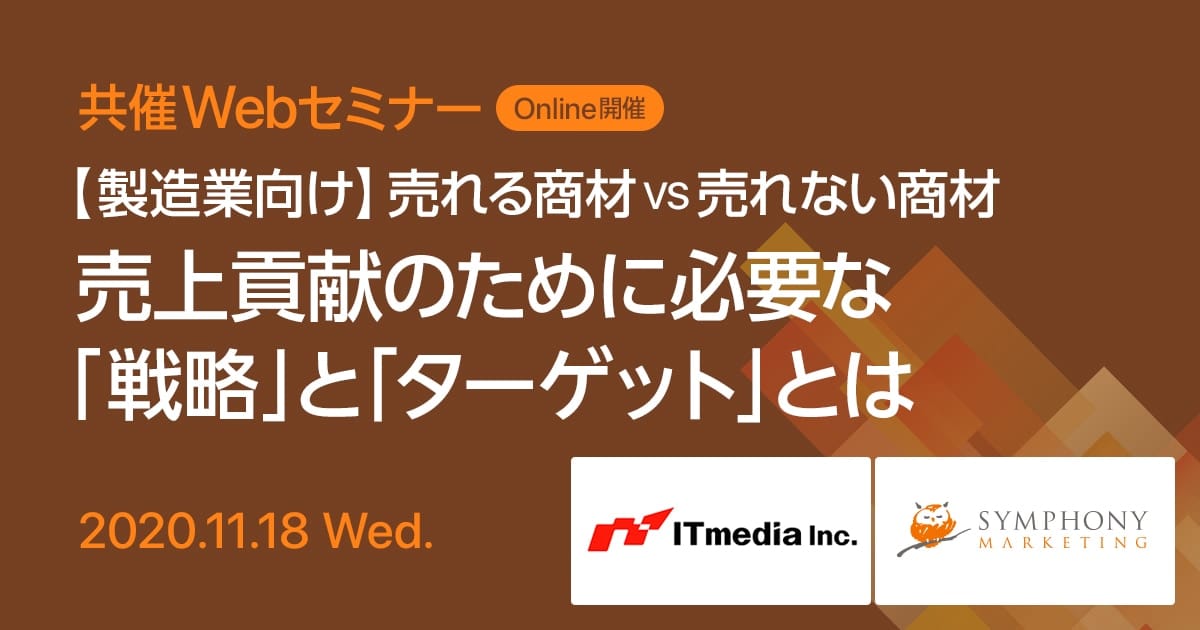 共催Webセミナー 【製造業向け】売れる商材vs売れない商材 売上貢献のために必要な「戦略」と「ターゲット選定」とは