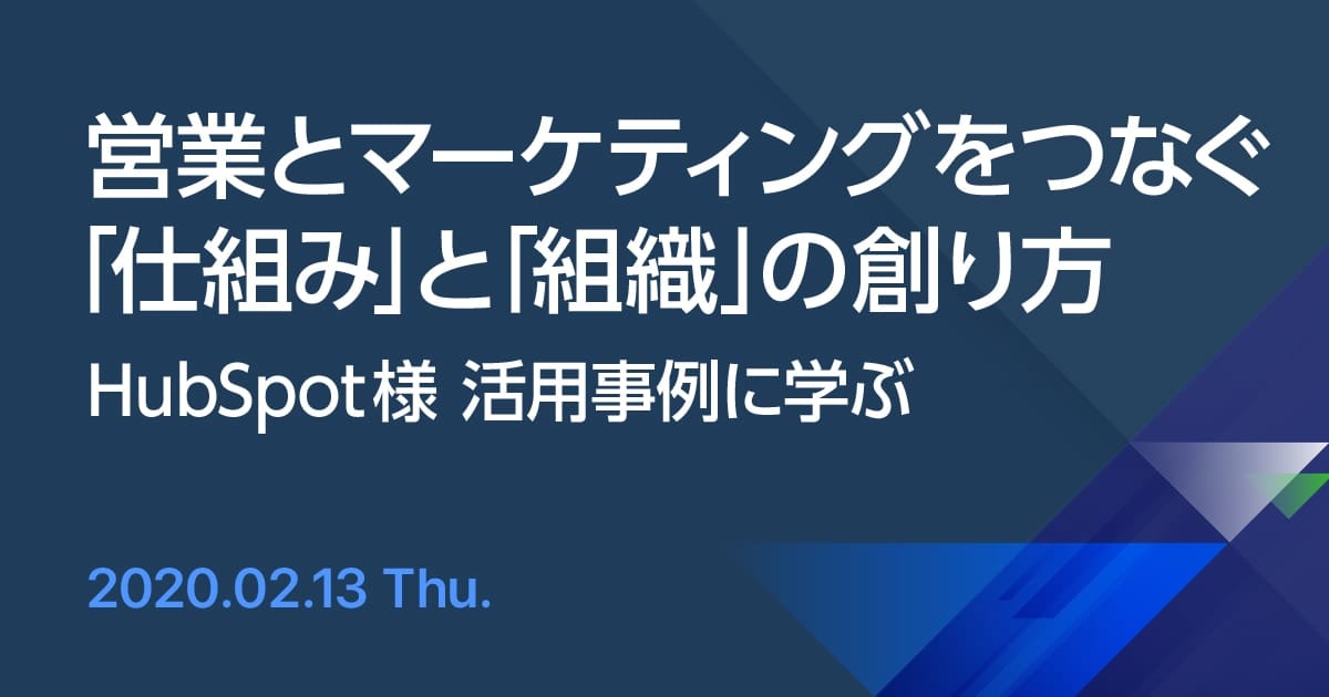 【事例セミナー】営業とマーケティングをつなぐ「仕組み」と「組織」の創り方 ～HubSpot様 活用事例に学ぶ～