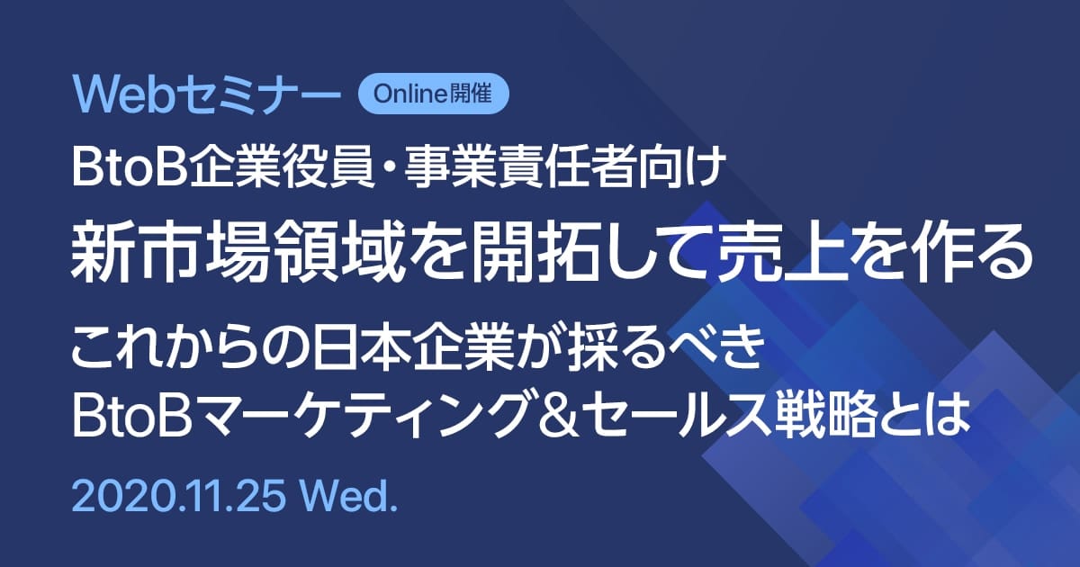 Webセミナー BtoB企業役員・事業責任者向け 新市場領域を開拓して売上を作る これからの日本企業が採るべきBtoBマーケティング&セールス戦略とは