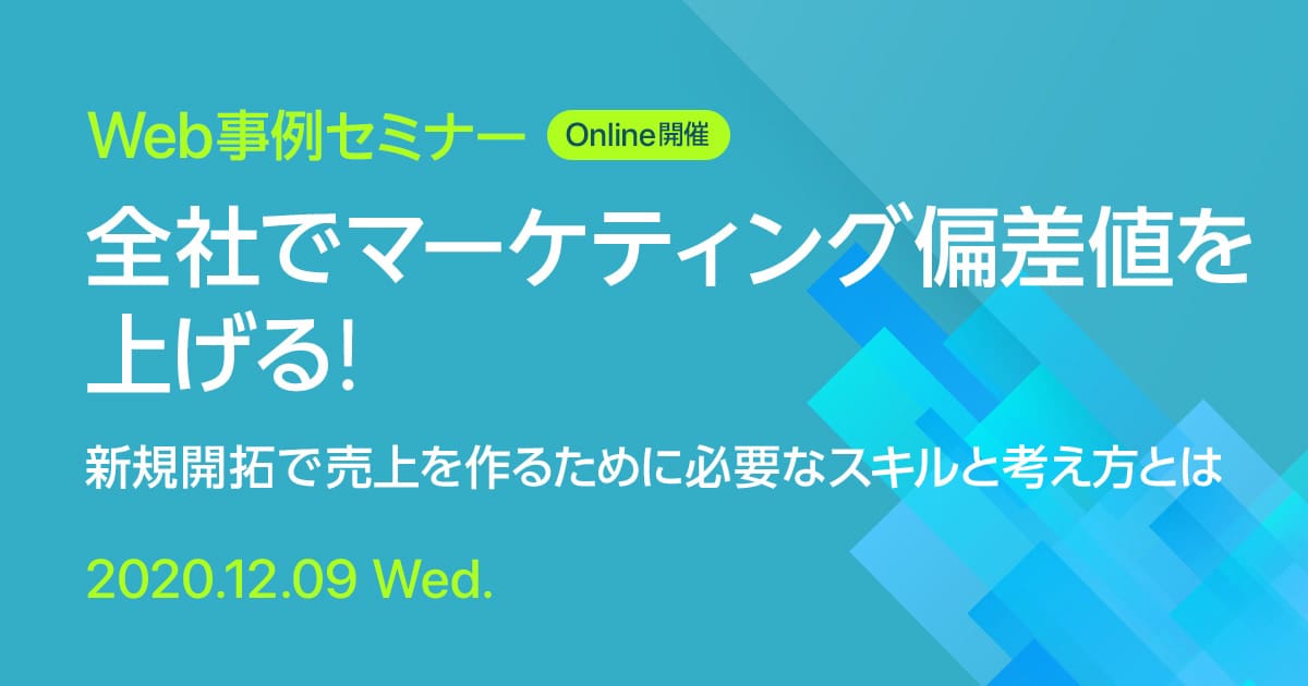Web事例セミナー 全社でマーケティング偏差値を上げる! 新規開拓で売上を作るために必要なスキルと考え方とは