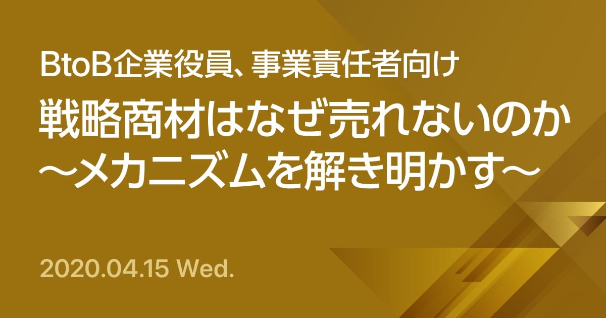 【BtoB企業役員、事業責任者向け】戦略商材はなぜ売れないのか ～メカニズムを解き明かす～