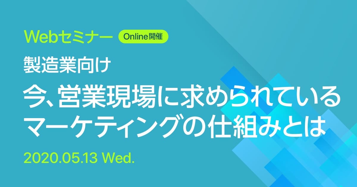 Webセミナー 【製造業向け】今、営業現場に求められているマーケティングの仕組みとは