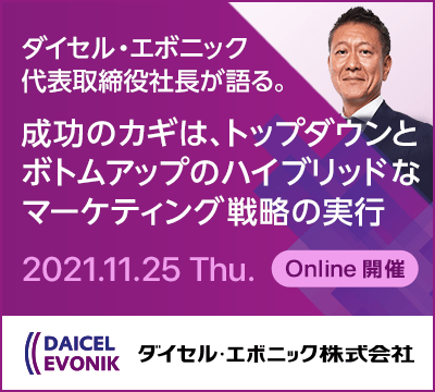 Executive事例セミナー ダイセル・エボニック 代表取締役社長が語る。成功のカギは、トップダウンとボトムアップのハイブリッドなマーケティング戦略の実行