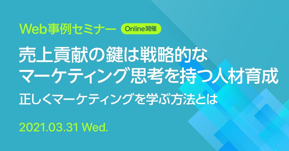 Web事例セミナー 売上貢献の鍵は戦略的なマーケティング思考を持つ人材育成 正しくマーケティングを学ぶ方法とは