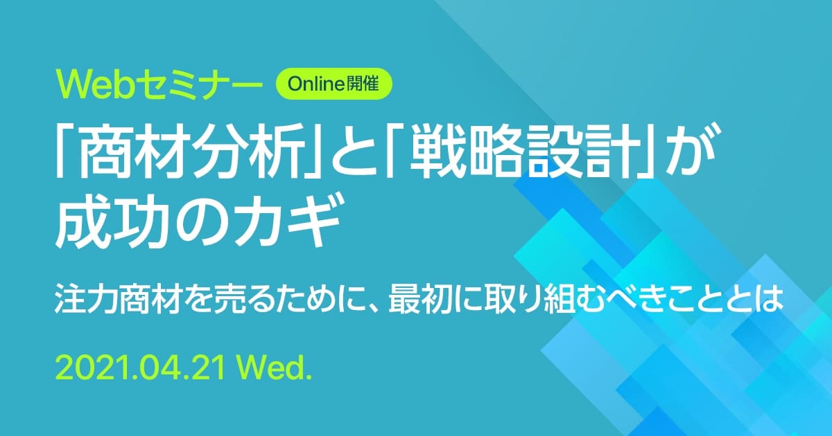 Webセミナー 「商材分析」と「戦略設計」が成功のカギ 注力商材を売るために、最初に取り組むべきこととは