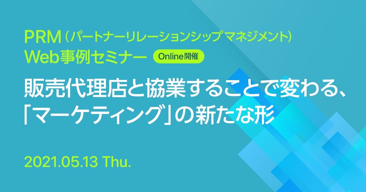 PRM(パートナーリレーションシップマネジメント)Web事例セミナー 販売代理店と協業することで変わる、「マーケティング」の新たな形