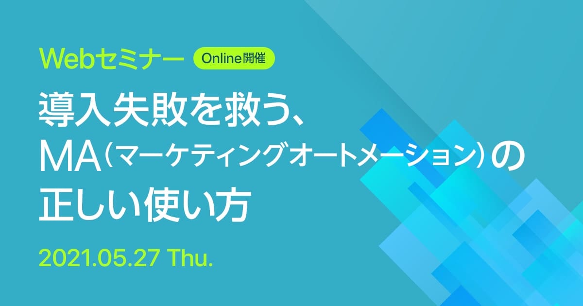 Webセミナー 導入失敗を救う、MA（マーケティングオートメーション）の正しい使い方