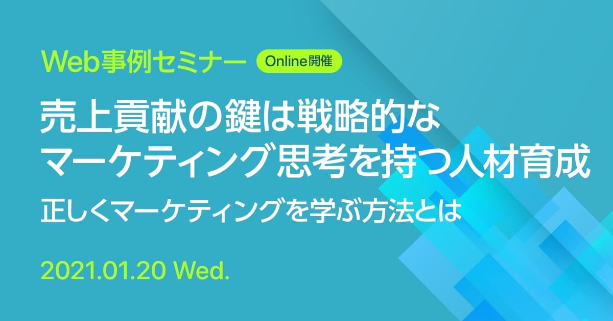 Web事例セミナー 売上貢献の鍵は戦略的なマーケティング思考を持つ人材育成 正しくマーケティングを学ぶ方法とは