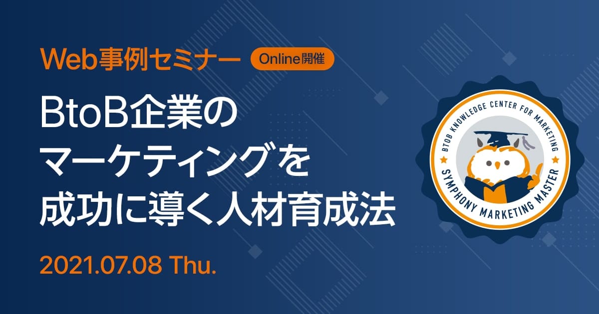 Web事例セミナー BtoB企業のマーケティングを成功に導く人材育成法