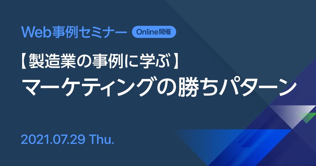 Web事例セミナー 【製造業の事例に学ぶ】マーケティングの勝ちパターン