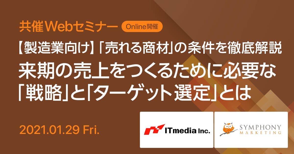 共催Webセミナー 【製造業向け】「売れる商材」の条件を徹底解説 来期の売上をつくるために必要な「戦略」と「ターゲット選定」とは