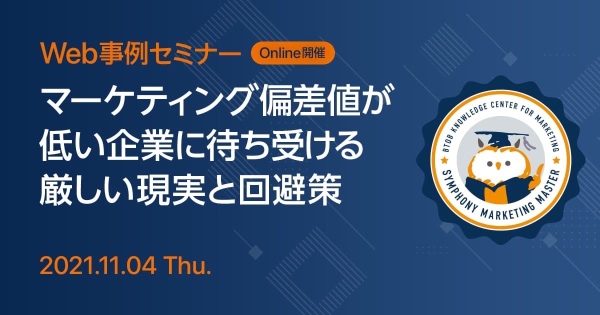 Web事例セミナー マーケティング偏差値が低い企業に待ち受ける厳しい現実と回避策