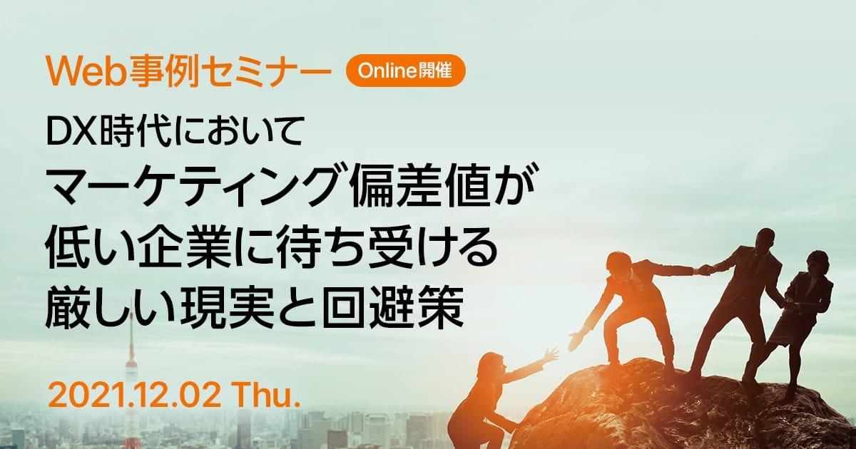 Web事例セミナー DX時代においてマーケティング偏差値が低い企業に待ち受ける厳しい現実と回避策