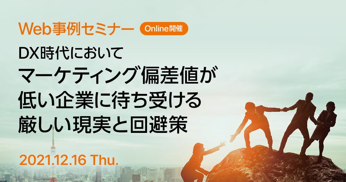 Web事例セミナー DX時代においてマーケティング偏差値が低い企業に待ち受ける厳しい現実と回避策