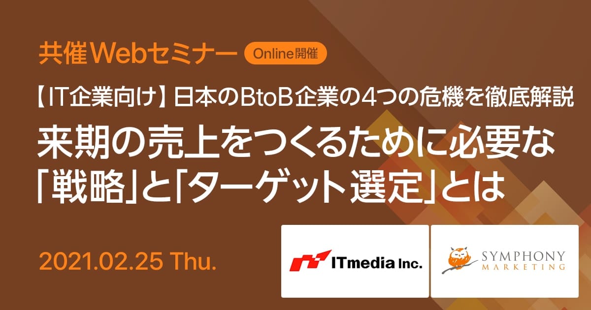 共催Webセミナー 【IT企業向け】日本のBtoB企業の4つの危機を徹底解説 来期の売上をつくるために必要な「戦略」と「ターゲット選定」とは
