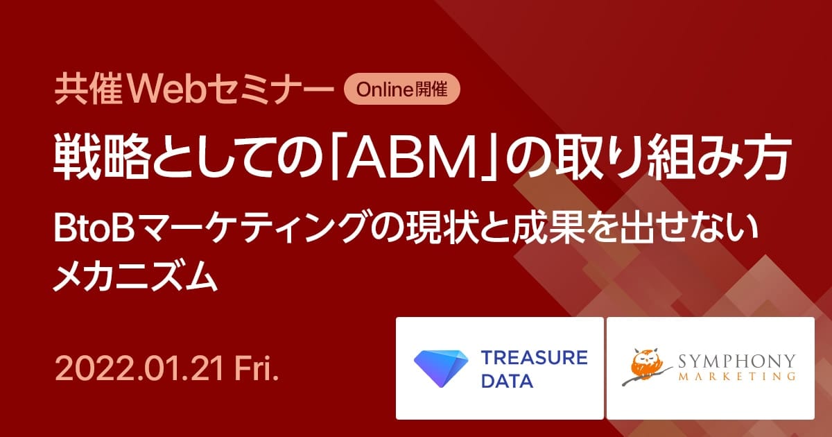 共催Webセミナー 戦略としての「ABM」の取り組み方 BtoBマーケティングの現状と成果を出せないメカニズム