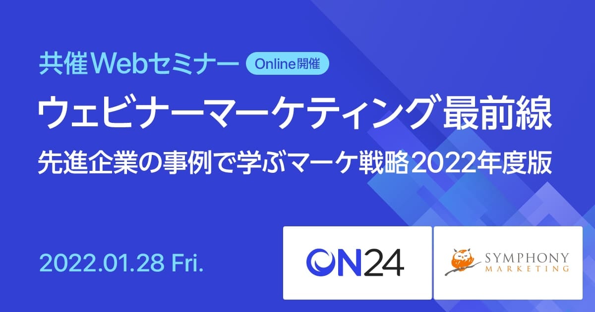 共催Webセミナー ウェビナーマーケティング最前線 先進企業の事例で学ぶマーケ戦略2022年度版
