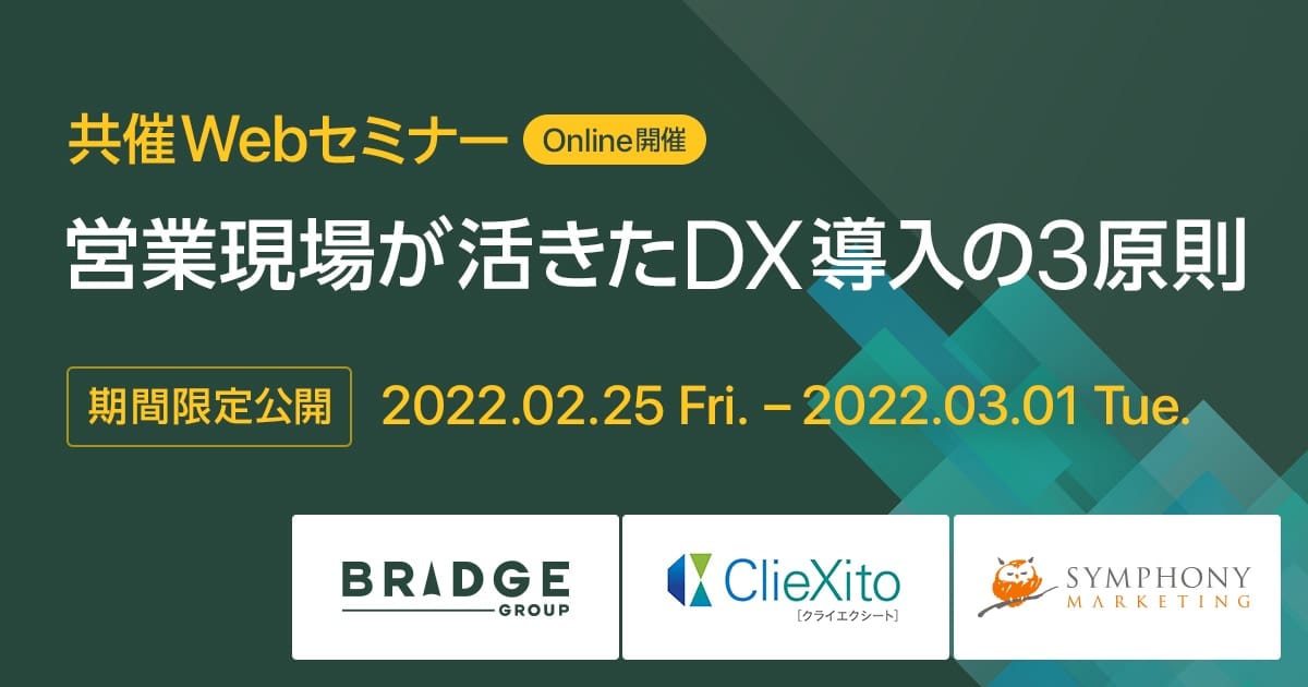 共催Webセミナー 営業現場が活きたDX導入の3原則