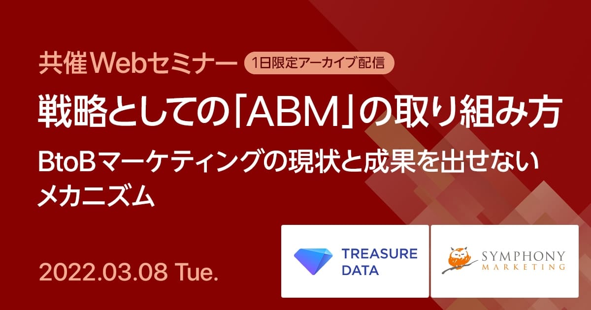 共催Webセミナー 戦略としての「ABM」の取り組み方 BtoBマーケティングの現状と成果を出せないメカニズム