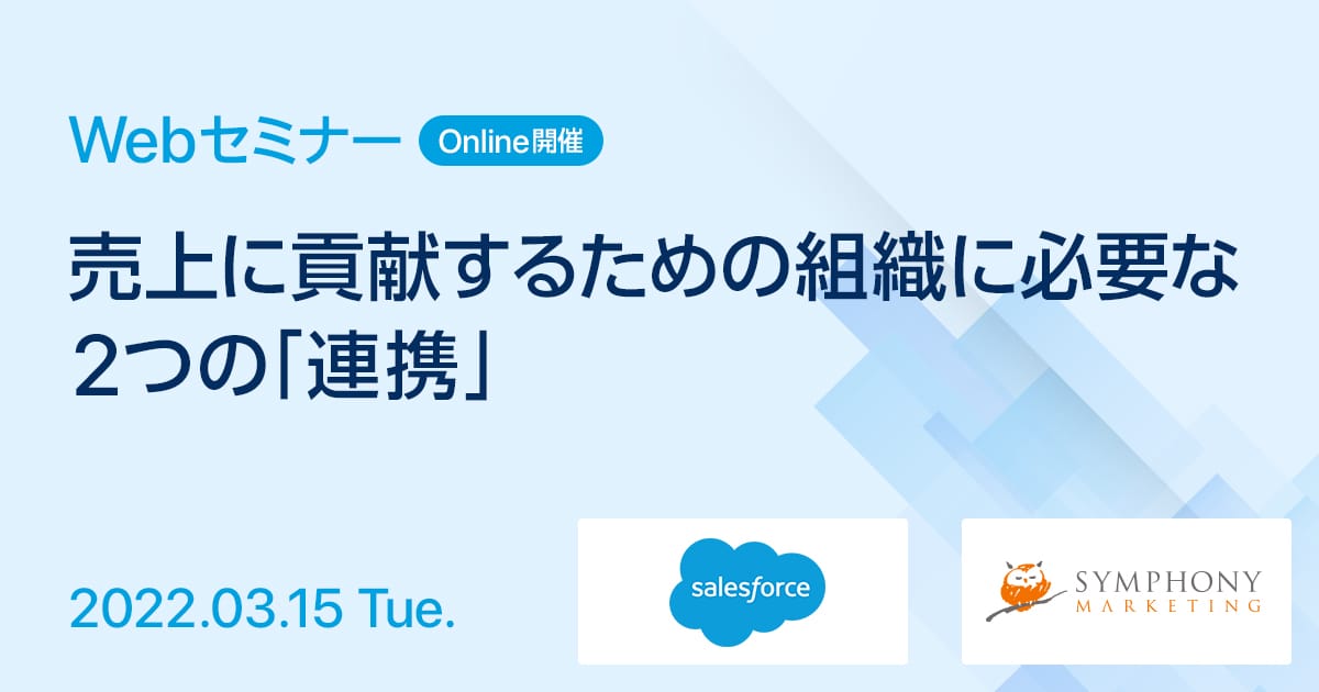 Webセミナー 売上に貢献するための組織に必要な2つの「連携」