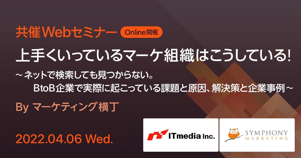 共催Webセミナー 上手くいっているマーケ組織はこうしている！ ～ネットで検索しても見つからない。BtoB企業で実際に起こっている課題と原因、解決策と企業事例～ By マーケティング横丁