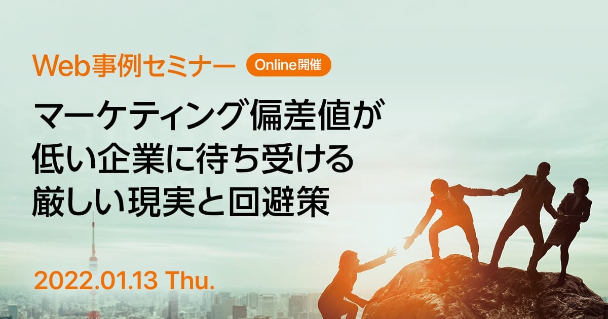 Web事例セミナー マーケティング偏差値が低い企業に待ち受ける厳しい現実と回避策