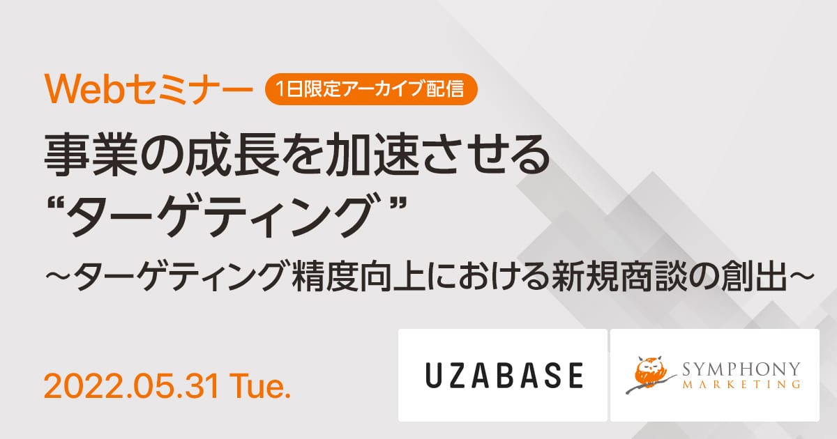 Webセミナー 事業の成長を加速させる“ターゲティング” ～ターゲティング精度向上における新規商談の創出～