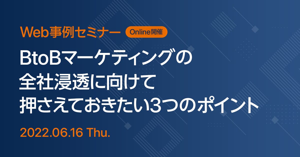 Web事例セミナー BtoBマーケティングの全社浸透に向けて押さえておきたい3つのポイント