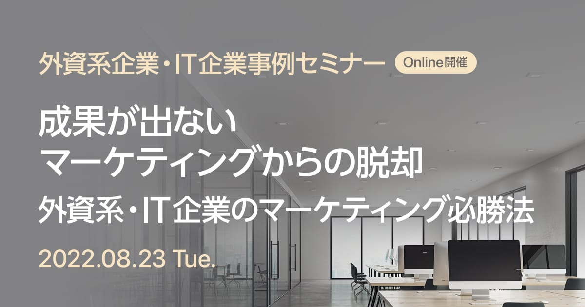 外資系企業・IT企業事例セミナー 成果が出ないマーケティングからの脱却、外資系・IT企業のマーケティング必勝法