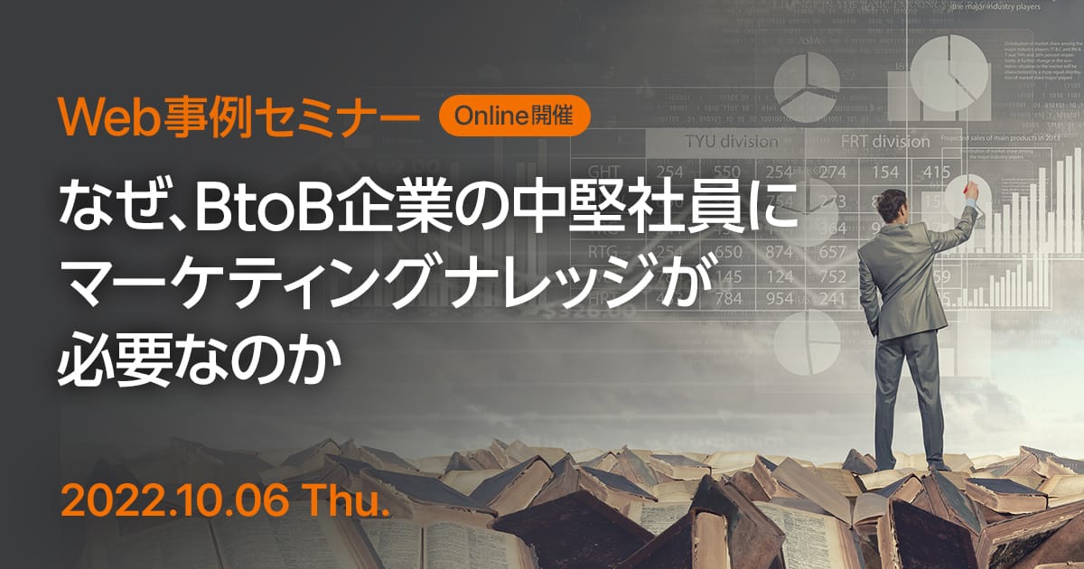 Web事例セミナー なぜ、BtoB企業の中堅社員にマーケティングナレッジが必要なのか