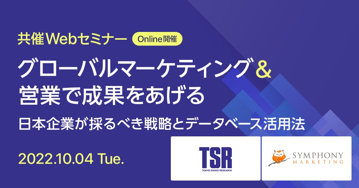 共催Webセミナー グローバルマーケティング&営業で成果をあげる ~日本企業が採るべき戦略とデータベース活用法~