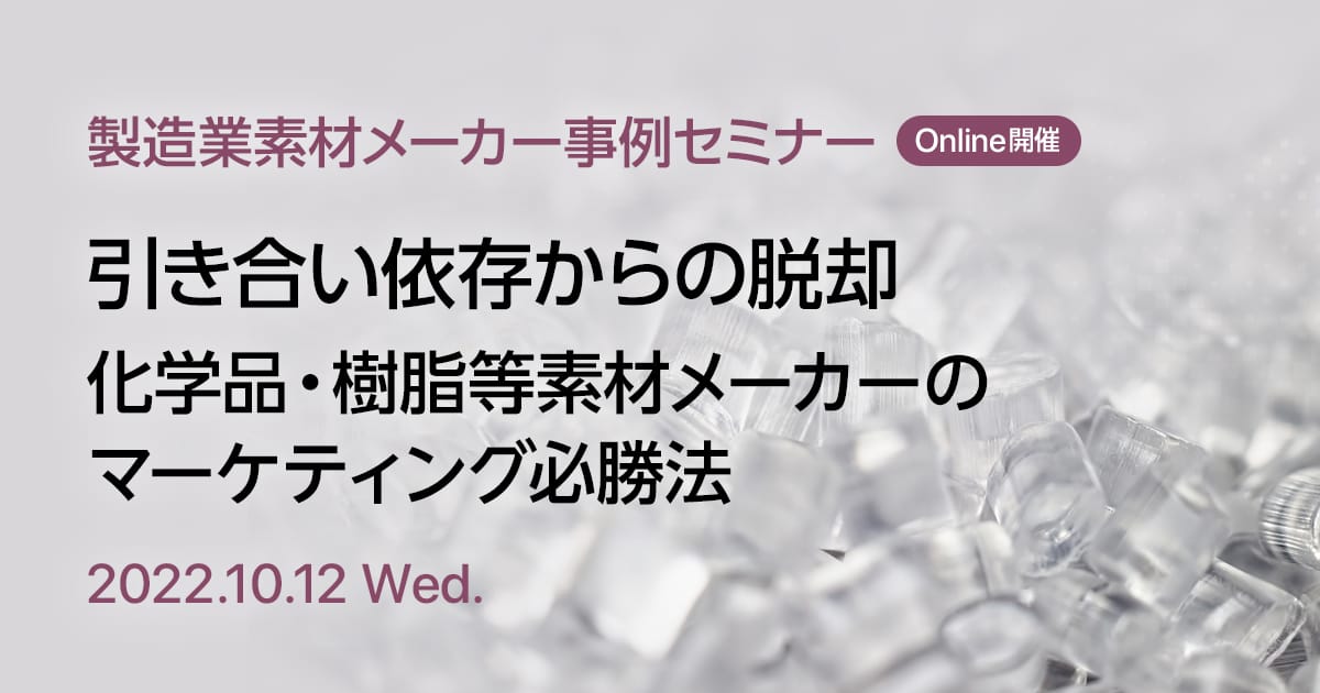 製造業素材メーカー事例セミナー 引き合い依存からの脱却、化学品・樹脂等素材メーカーのマーケティング必勝法