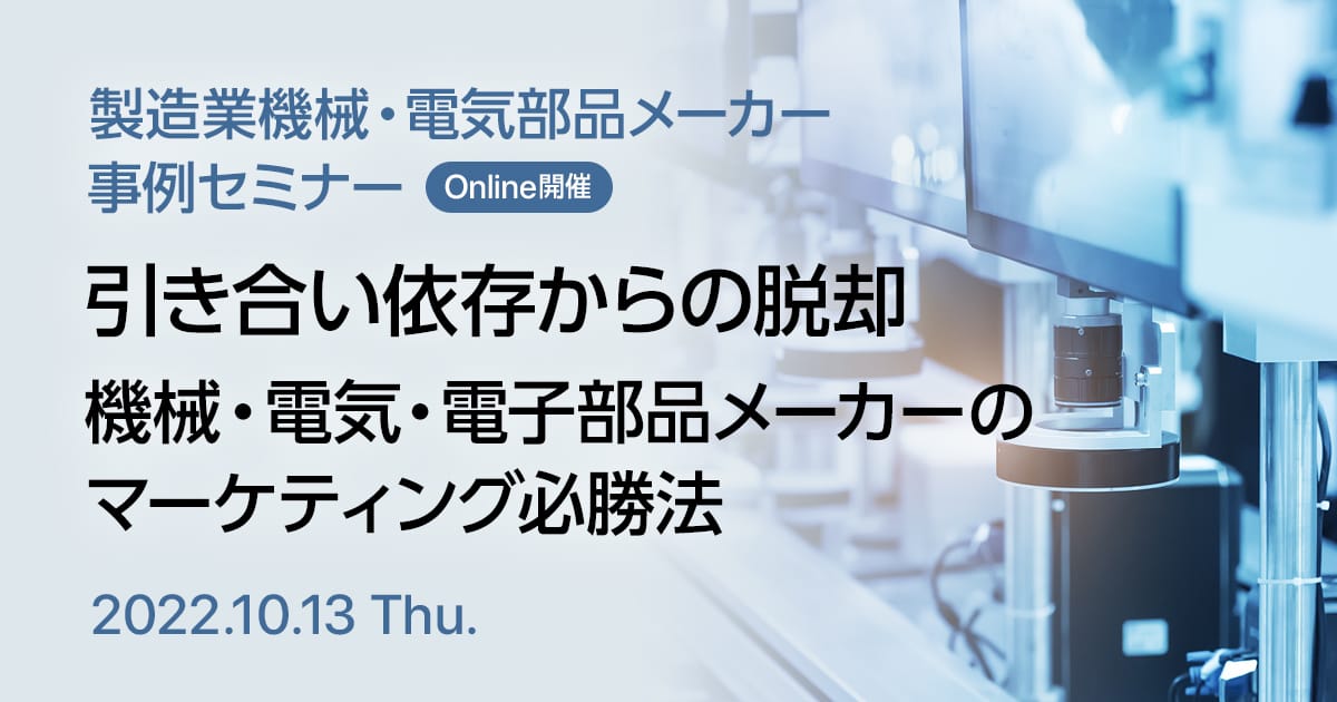 製造業機械・電気部品メーカー事例セミナー 引き合い依存からの脱却、機械・電気・電子部品メーカーのマーケティング必勝法