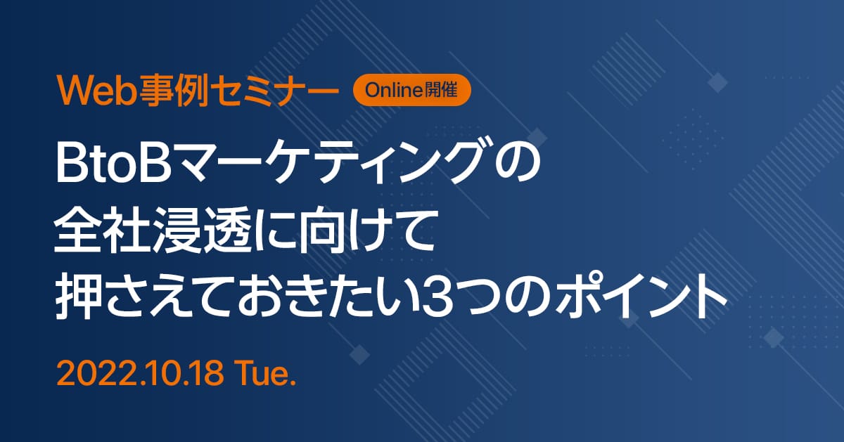 Web事例セミナー BtoBマーケティングの全社浸透に向けて押さえておきたい3つのポイント