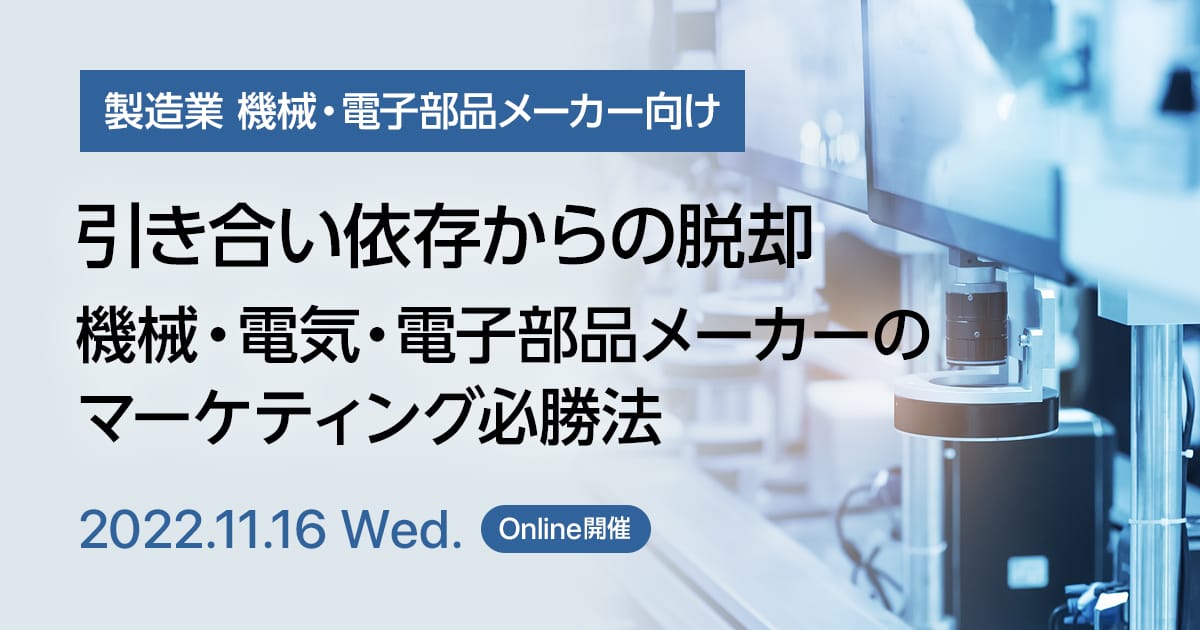 引き合い依存からの脱却、機械・電気・電子部品メーカーのマーケティング必勝法