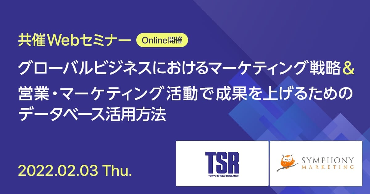 共催Webセミナー グローバルビジネスにおけるマーケティング戦略 & 営業・マーケティング活動で成果を上げるためのデータベース活用方法