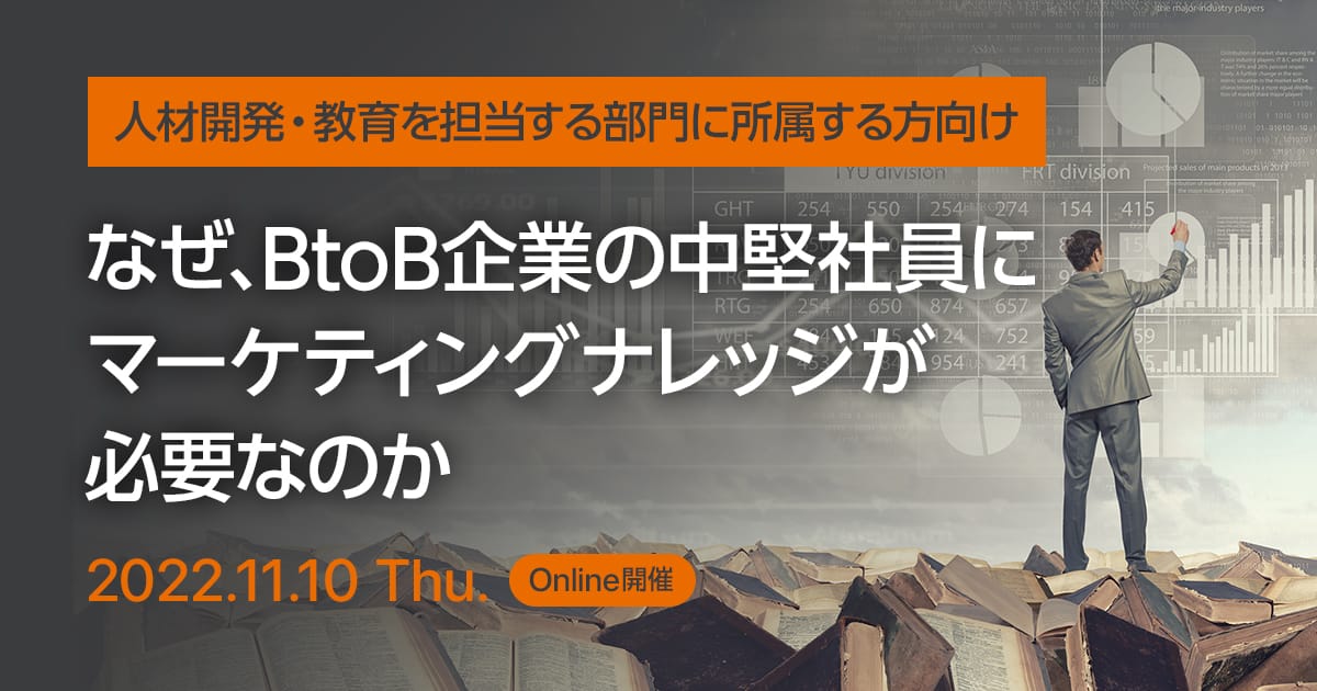 なぜ、BtoB企業の中堅社員にマーケティングナレッジが必要なのか