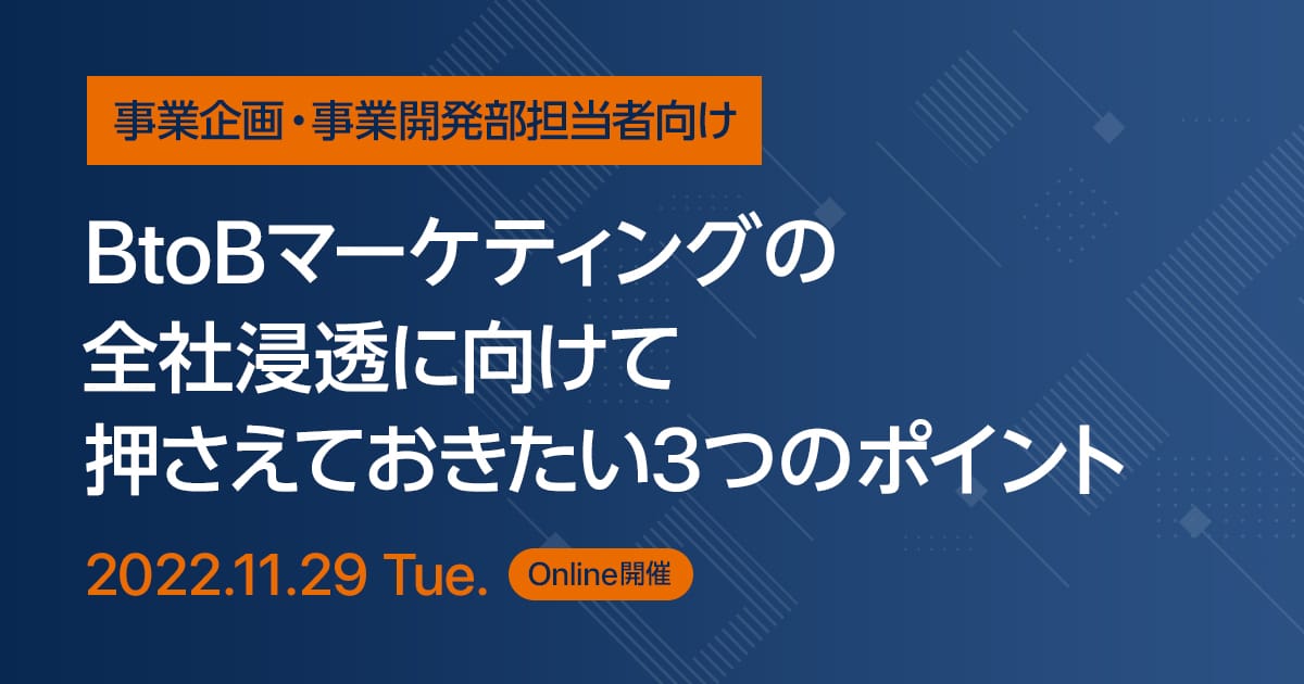 BtoBマーケティングの全社浸透に向けて押さえておきたい3つのポイント