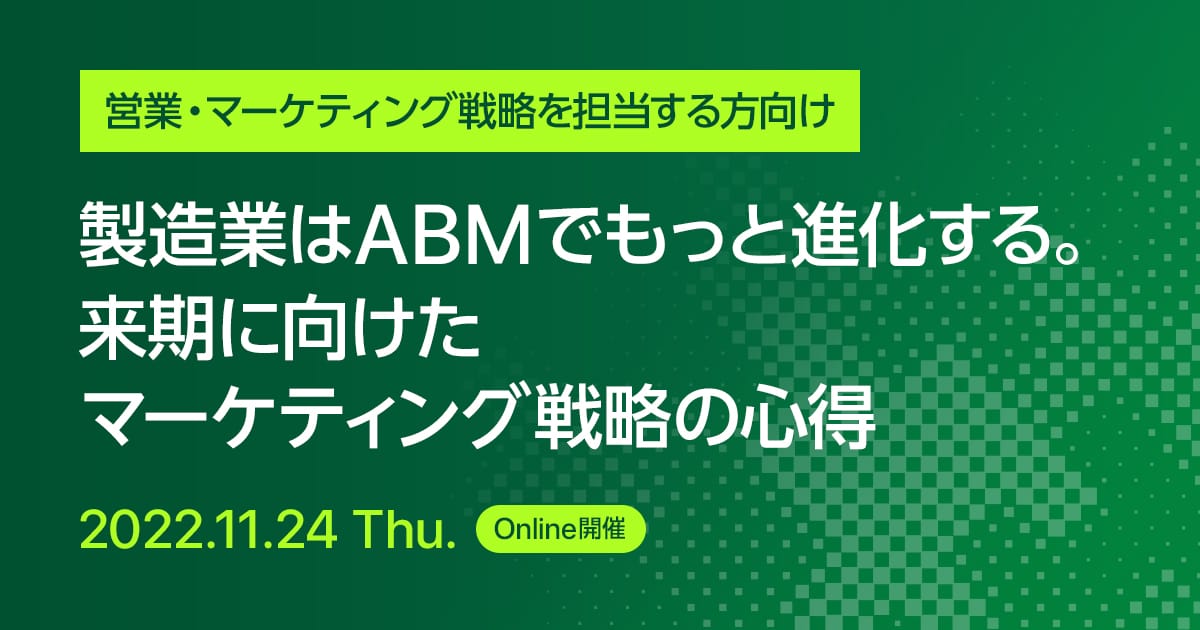 製造業はABMでもっと進化する。来期に向けたマーケティング戦略の心得