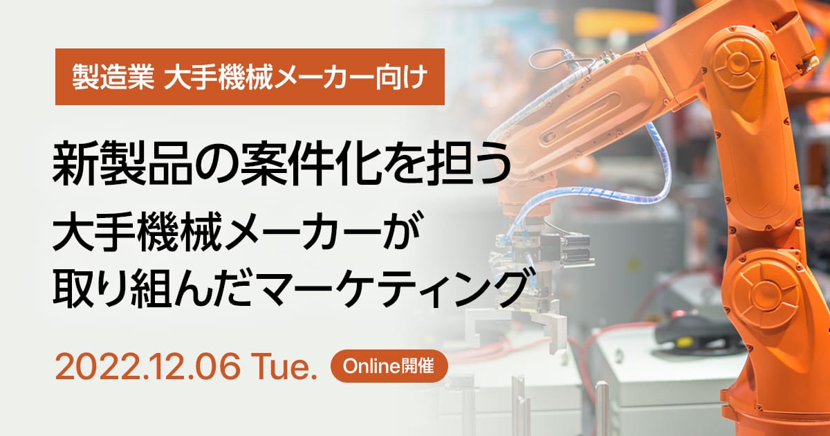 新製品の案件化を担う、大手機械メーカーが取り組んだマーケティング