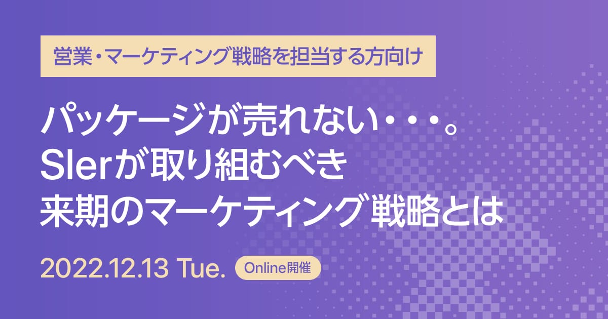 パッケージが売れない・・・。Slerが取り組むべき来期のマーケティング戦略とは