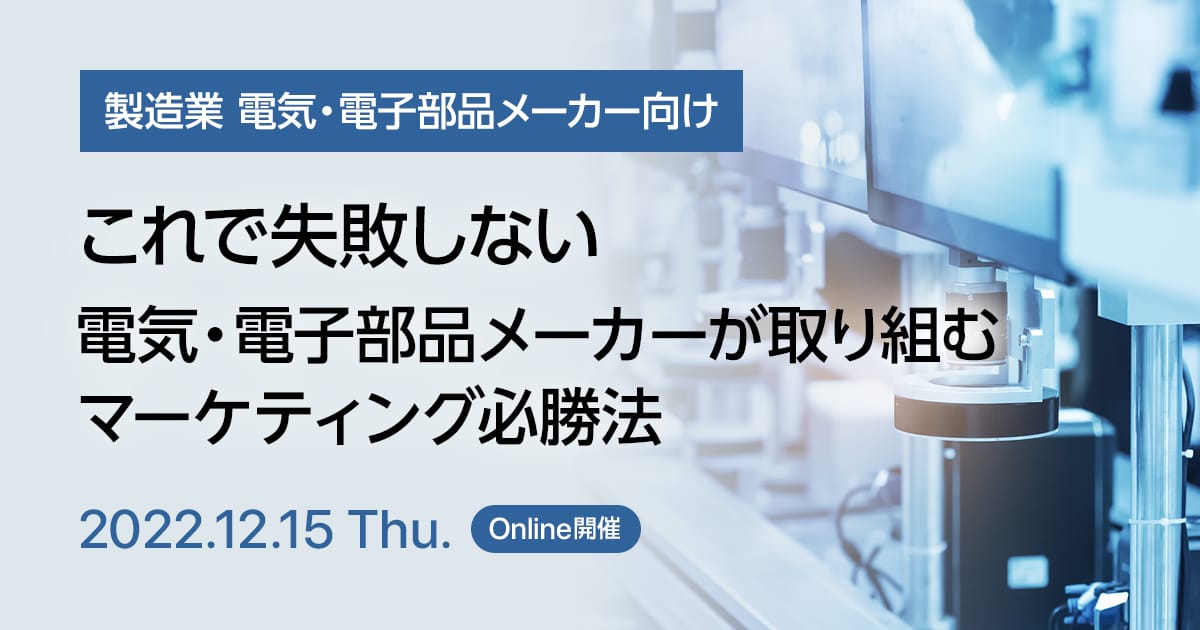 これで失敗しない、電気・電子部品メーカーが取り組むマーケティング必勝法