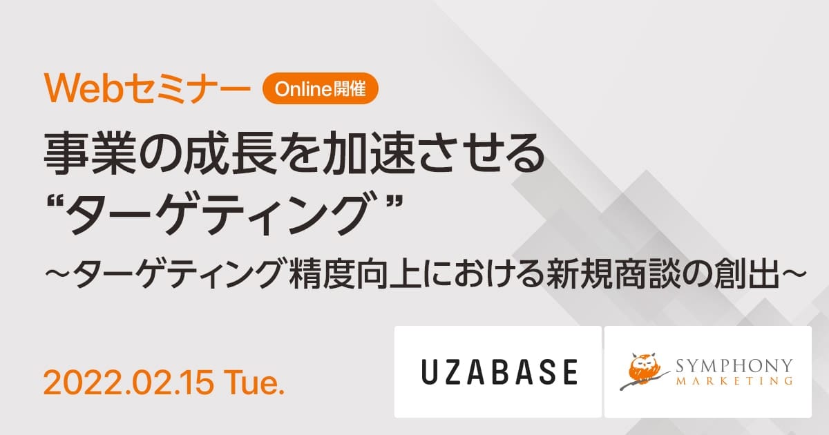 Webセミナー 事業の成長を加速させる“ターゲティング” ～ターゲティング精度向上における新規商談の創出～